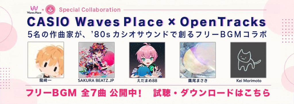 CASIO Waves Place × OpenTracks フリーBGMコラボ