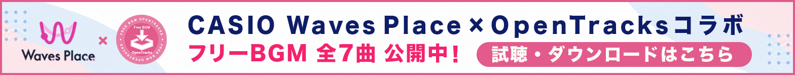 CASIO Waves Place コラボレーション フリーBGM 全7曲公開中